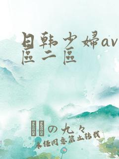 日韩少妇av一区二区
