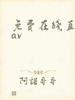 免费在线直接看av
