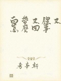 白带又腥又臭是怎么回事