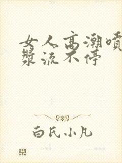 女人高潮喷水白浆流不停