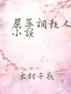 屈辱调教人妻韩小说