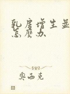 乳房增生并结节怎么办