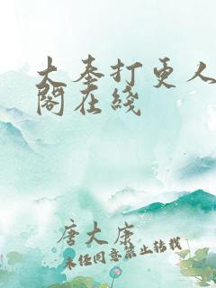 大奉打更人笔趣阁在线