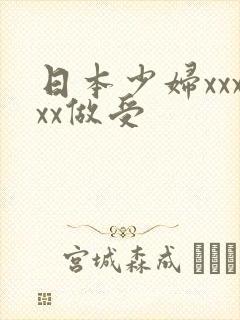 日本少妇xxxxx做受