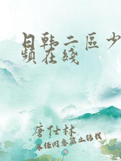 日韩二区少妇视频在线