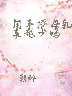 用手挤母乳会越来越少吗