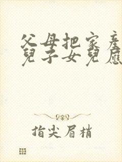 父母把家产给了儿子女儿应该赡养吗