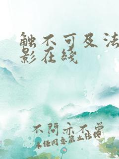 触不可及法国电影在线