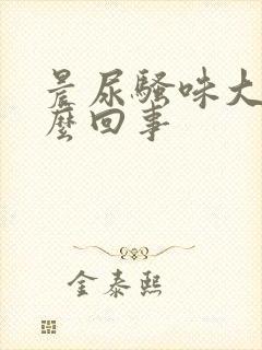 晨尿骚味大是怎么回事