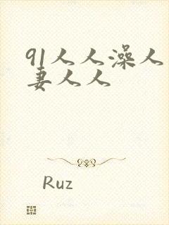 91人人澡人人妻人人