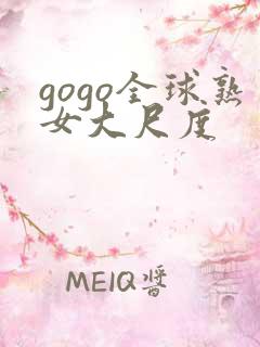 gogo全球熟女大尺度