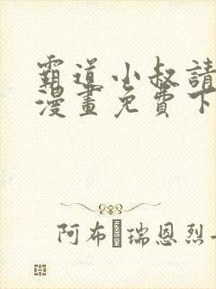 霸道小叔请轻撩漫画免费下拉式土豪