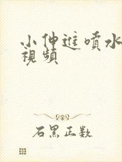 小伸进喷水真人视频