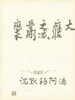 恋爱之瘾大尺度未删减版