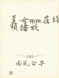 美女mm在线视频播放