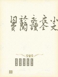 囚于永夜小说免费阅读全文无弹窗