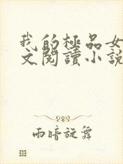 我的极品女儿全文阅读小说