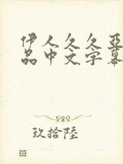 伊人久久亚洲精品中文字幕