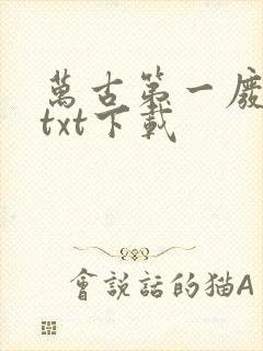 万古第一废材 txt下载