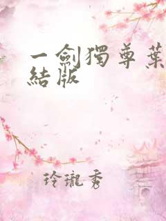 一剑独尊叶玄完结版