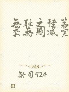 无耻之徒第十一季无删减完整高清在线观看