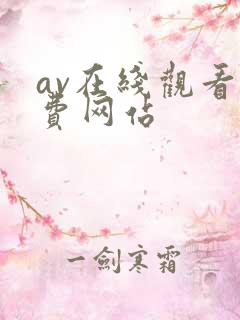 av在线观看免费网站