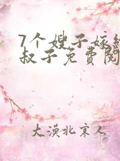 7个嫂子嫁给小叔子免费阅读