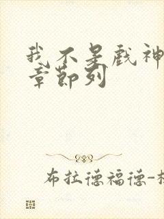 我不是戏神最新章节列