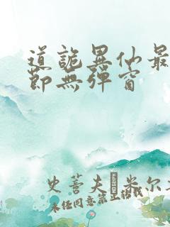 道诡异仙最新章节无弹窗