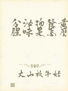 分泌物发黄有鱼腥味是怎么回事