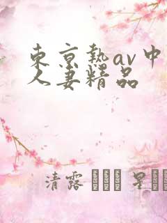 东京热av中文人妻精品