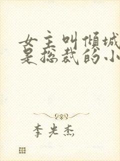 女主叫倾城男主是总裁的小说