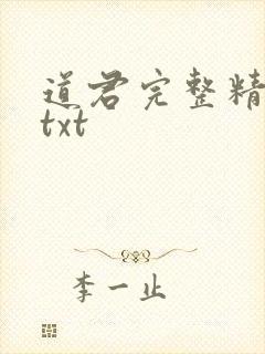 道君完整精校版txt