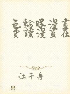 色轮眼漫画画免费读漫画在线观看漫画