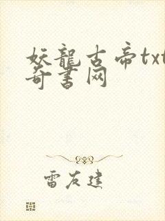 妖龙古帝txt奇书网
