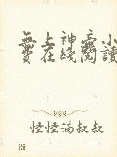 无上神帝小说免费在线阅读完整版