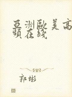 亚洲欧美高清视频在线