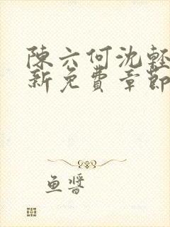 陈六何沈轻舞最新免费章节