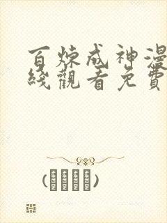 百炼成神漫画在线观看免费下拉式