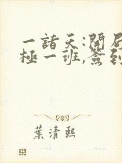 一诸天:开局终极一班,签到成功