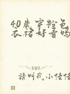 40岁穿粉色连衣裙好看吗