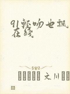 91轻吻也飘然在线