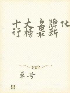 十大名牌化肥排行榜最新