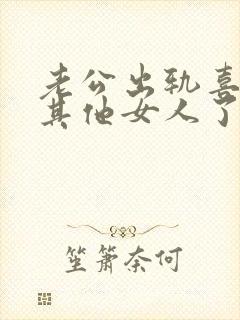 老公出轨喜欢上其他女人了怎么办