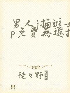 男人j捅进女人p免费无遮挡动态图