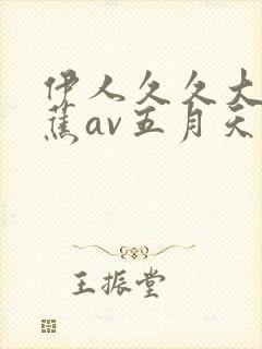 伊人久久大香线蕉av五月天