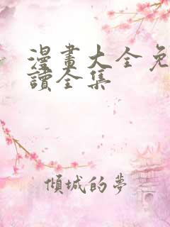 漫画大全免费阅读全集