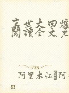 末世大回炉在线阅读全文免费