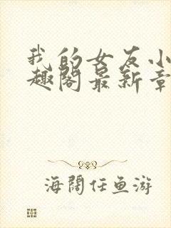 我的女友小依笔趣阁最新章节