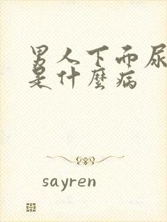 男人下面尿出血是什么病